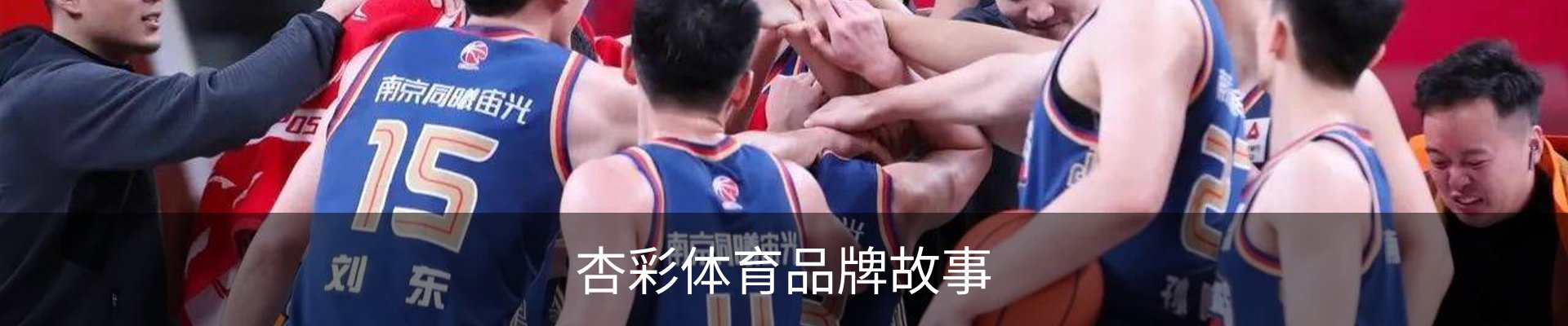 杏彩体育品牌故事